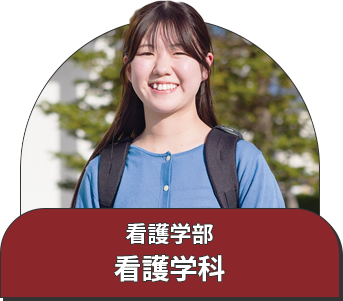 看護学部 看護学科