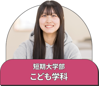 短期大学部 こども学科