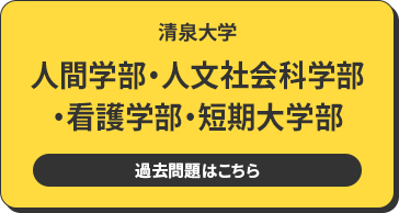 清泉大学 人間学部・人文社会科学部・看護学部・短期大学部 過去問題はこちら