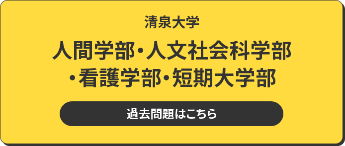 清泉大学 人間学部・人文社会科学部・看護学部・短期大学部 過去問題