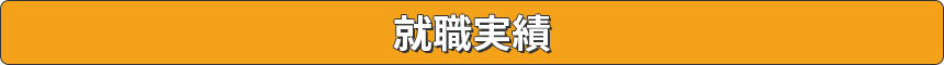 就職実績
