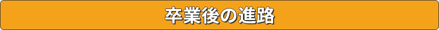 卒業後の進路