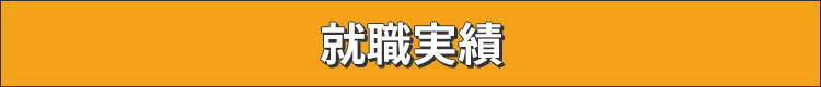 就職実績