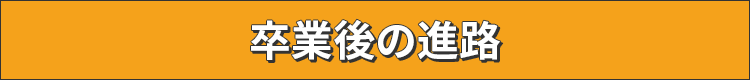 卒業後の進路