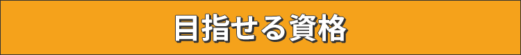 目指せる資格
