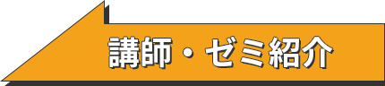 講師・ゼミ紹介