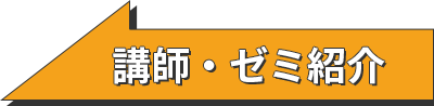 講師・ゼミ紹介