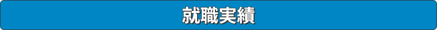 就職実績