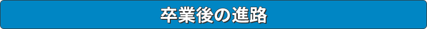 卒業後の進路