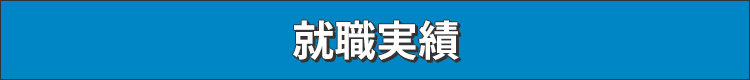 就職実績