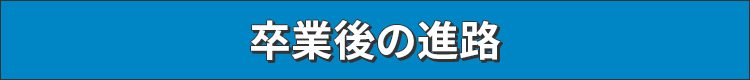 卒業後の進路