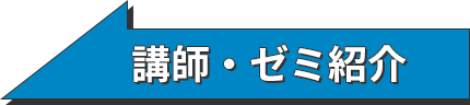 講師・ゼミ紹介