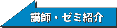 講師・ゼミ紹介