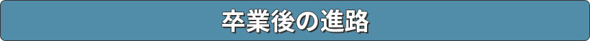 卒業後の進路