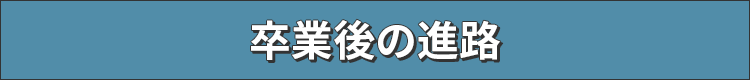 卒業後の進路