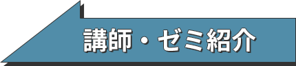 講師・ゼミ紹介