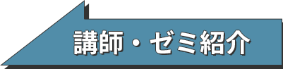 講師・ゼミ紹介