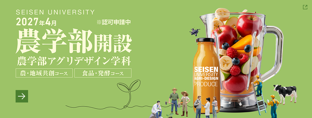 農学部アグリデザイン学科