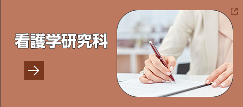 看護学研究科