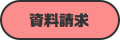 資料請求はこちら