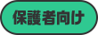 保護者向け