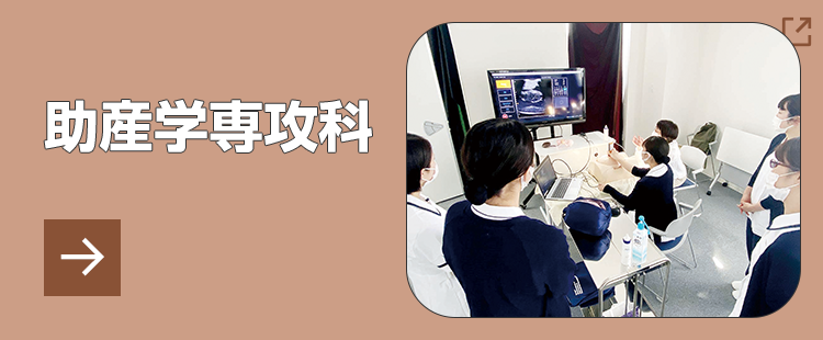 助産学専攻科