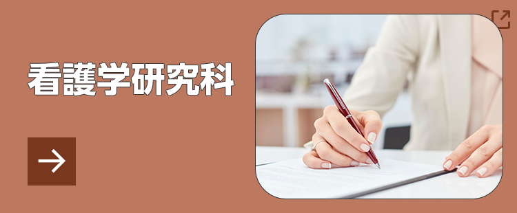 看護学研究科