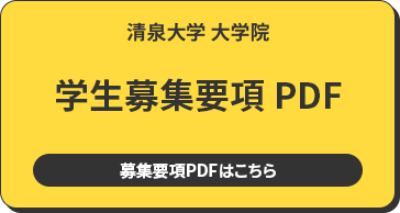 清泉大学 大学院 学生募集要項 PDF 募集要項PDFはこちら