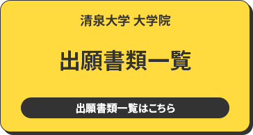 清泉大学 大学院 出願書類一覧 出願書類一覧はこちら