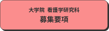 募集要項