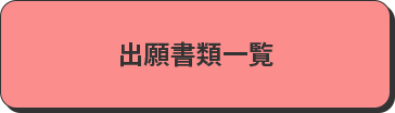 出願書類一覧