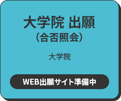 大学院 出願 大学院 WEB出願サイトへ