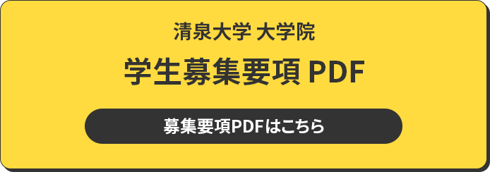清泉大学 大学院 学生募集要項 PDF 募集要項PDFはこちら