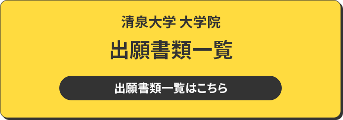 清泉大学 大学院 出願書類一覧 出願書類一覧はこちら