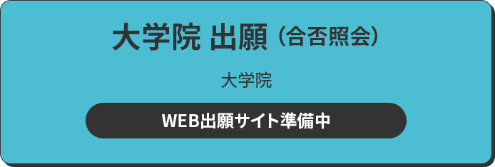 大学院 出願 大学院 WEB出願サイトへ