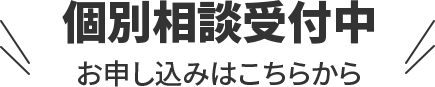 個別相談受付中 お申し込みはこちらから