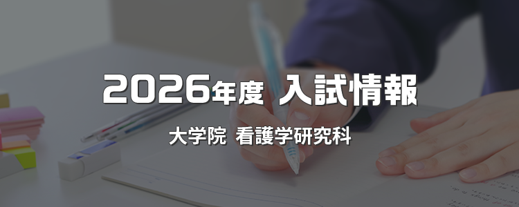 2026年度 入試情報 大学院 看護学研究科