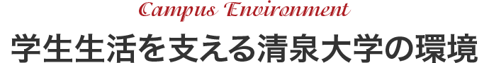 Campus Environment 学生生活を支える清泉大学の環境