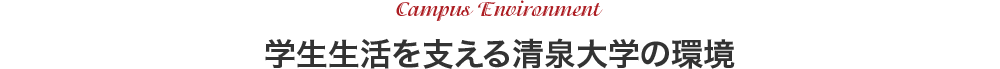 Campus Environment 学生生活を支える清泉大学の環境