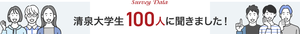 Survey Data 清泉大学生100人に聞きました！