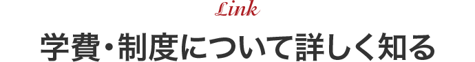 Link 学費・制度について詳しく知る