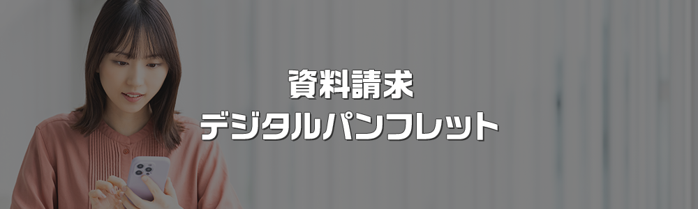 資料請求 デジタルパンフレット
