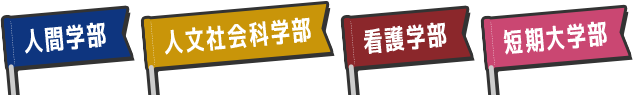 人間学部 人文社会科学部 看護学部 短期大学部
