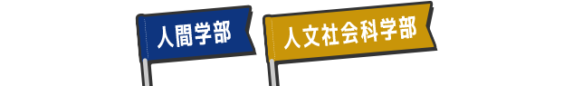 人間学部 人文社会科学部