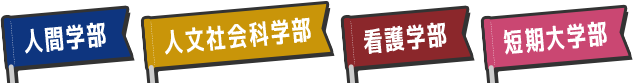 人間学部 人文社会科学部 看護学部 短期大学部