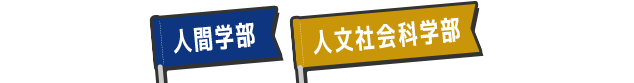 人間学部 人文社会科学部