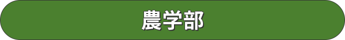 農学部