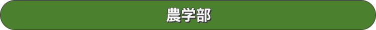 農学部
