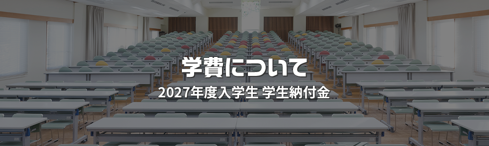 学費について 2027年度入学生 学生納付金