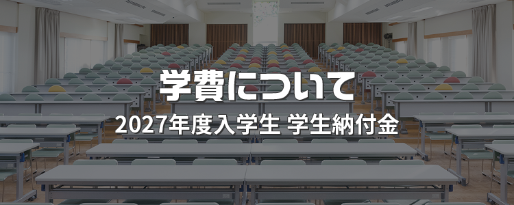 学費について 2027年度入学生 学生納付金